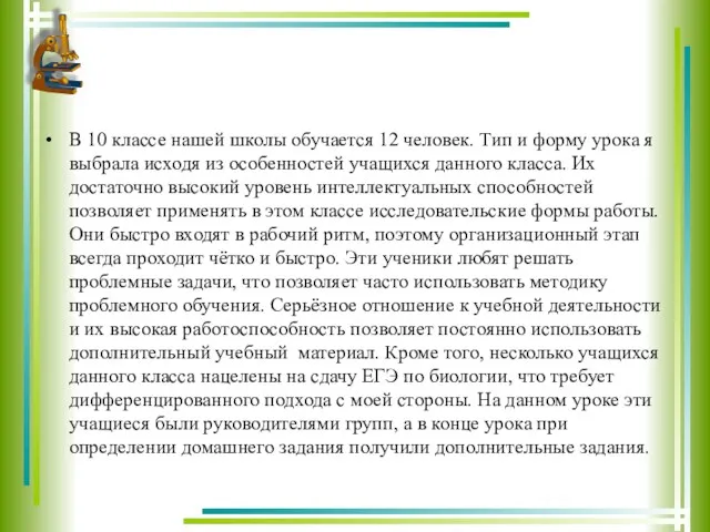 В 10 классе нашей школы обучается 12 человек. Тип и