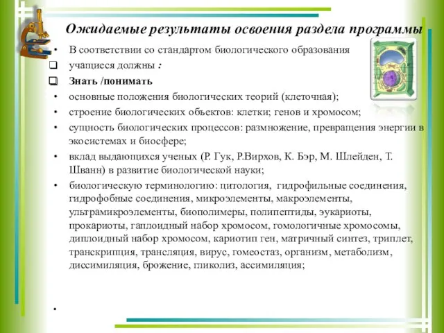 Ожидаемые результаты освоения раздела программы В соответствии со стандартом биологического