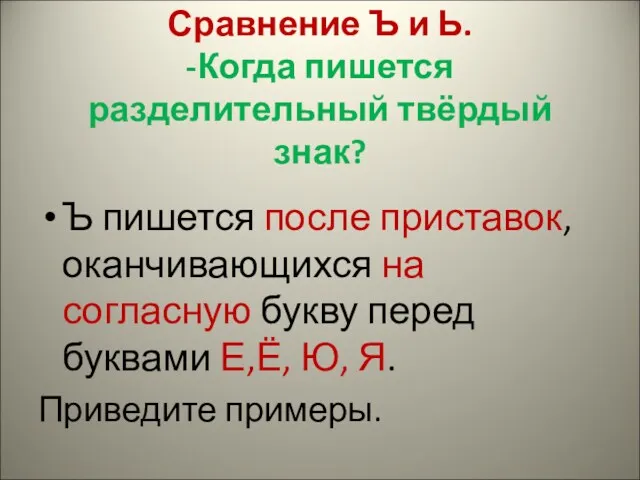 Сравнение Ъ и Ь. -Когда пишется разделительный твёрдый знак? Ъ