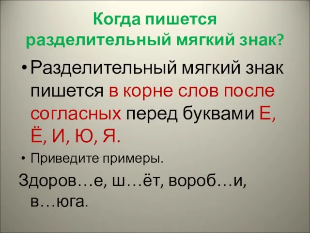 Когда пишется разделительный мягкий знак? Разделительный мягкий знак пишется в