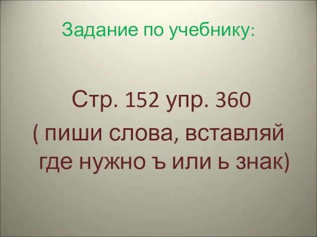 Задание по учебнику: Стр. 152 упр. 360 ( пиши слова,