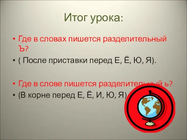 Итог урока: Где в словах пишется разделительный Ъ? ( После