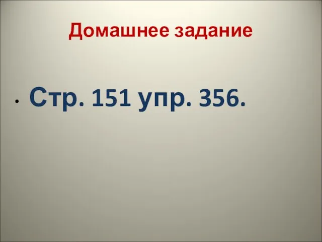 Домашнее задание Стр. 151 упр. 356.