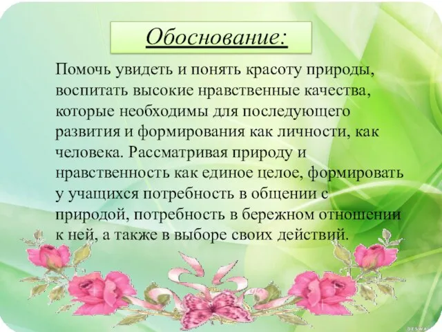 Обоснование: Помочь увидеть и понять красоту природы, воспитать высокие нравственные