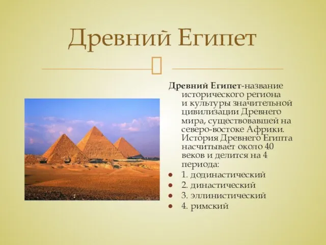 Древний Египет Древний Египет-название исторического региона и культуры значительной цивилизации