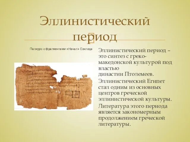 Эллинистический период Эллинистический период – это синтез с греко-македонской культурой