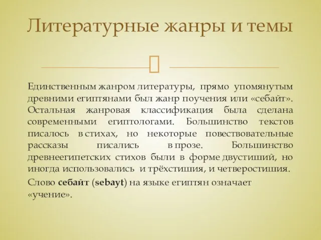 Единственным жанром литературы, прямо упомянутым древними египтянами был жанр поучения