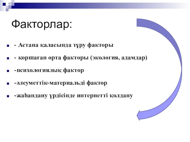 Факторлар: - Астана қаласында тұру факторы - қоршаған орта факторы (экология, адамдар) -