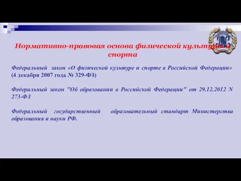 Нормативно-правовая основа физической культуры и спорта Федеральный закон «О физической