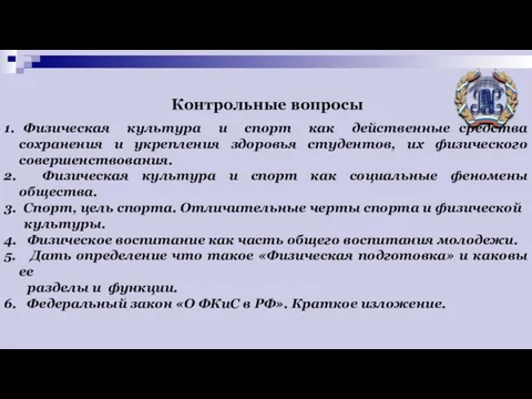 Контрольные вопросы 1. Физическая культура и спорт как действенные средства