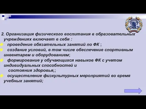 2. Организация физического воспитания в образовательных учреждениях включает в себя : проведение обязательных