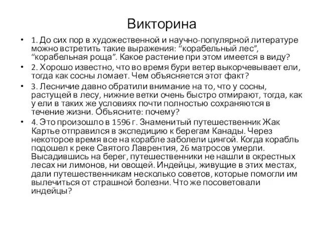 Викторина 1. До сих пор в художественной и научно-популярной литературе можно встретить такие