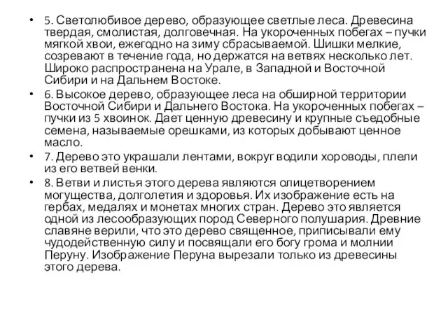 5. Светолюбивое дерево, образующее светлые леса. Древесина твердая, смолистая, долговечная. На укороченных побегах