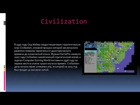 Civilization В 1991 году Сид Мейер создал пошаговую стратегическую игру