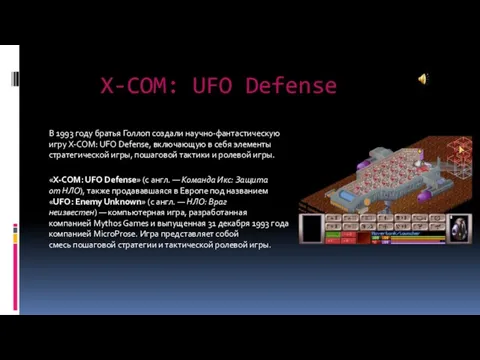 X-COM: UFO Defense В 1993 году братья Голлоп создали научно-фантастическую