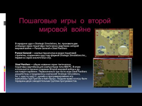 Пошаговые игры о второй мировой войне В середине 1990-х Strategic