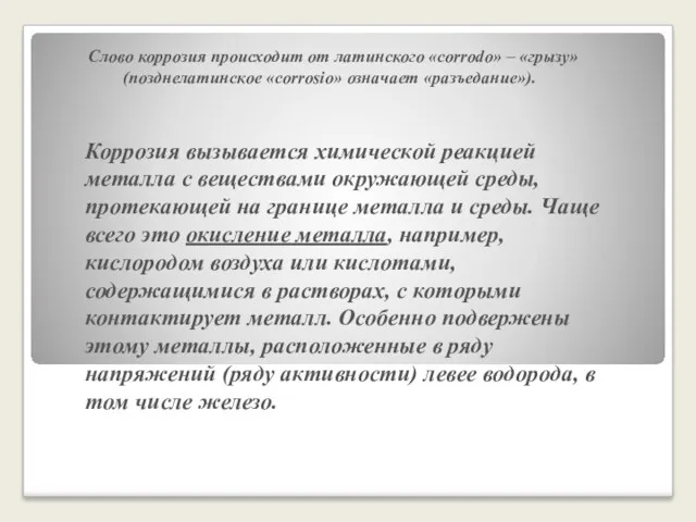 Слово коррозия происходит от латинского «corrodo» – «грызу» (позднелатинское «corrosio»