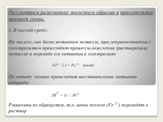 Рассмотрим разрушение железного образца в присутствии примеси олова. 1. В