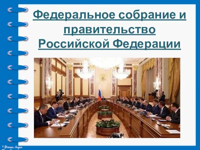 Федеральное собрание и правительство Российской Федерации