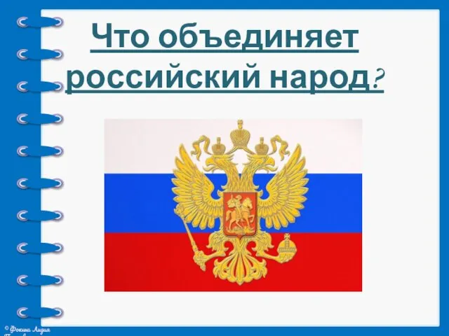 Что объединяет российский народ?