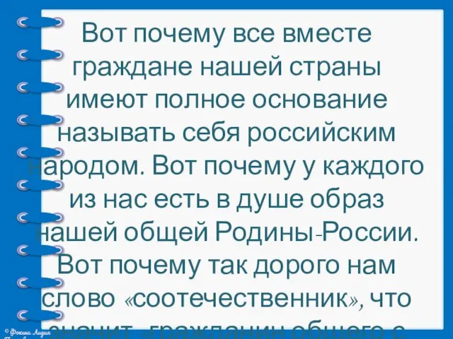 Вот почему все вместе граждане нашей страны имеют полное основание