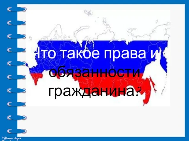 Что такое права и обязанности гражданина?