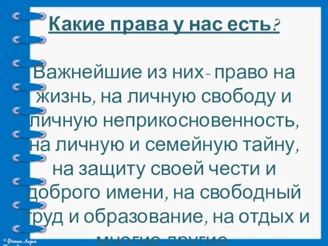 Какие права у нас есть? Важнейшие из них- право на