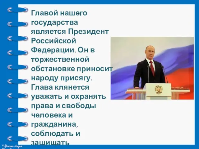 Главой нашего государства является Президент Российской Федерации. Он в торжественной