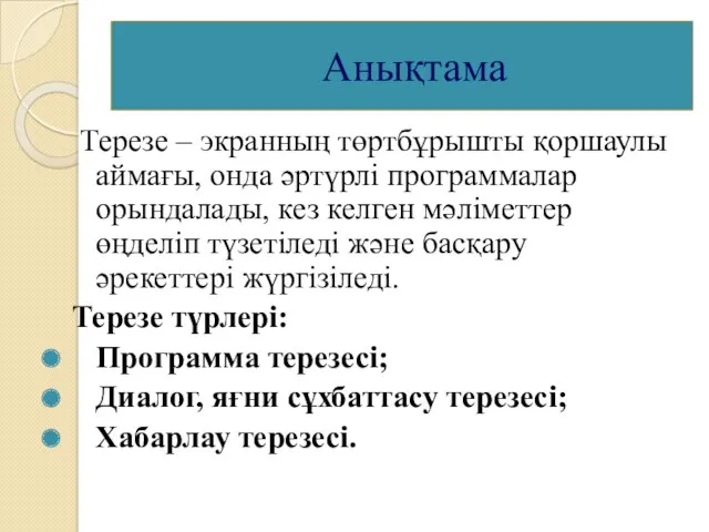 Анықтама Терезе – экранның төртбұрышты қоршаулы аймағы, онда әртүрлі программалар