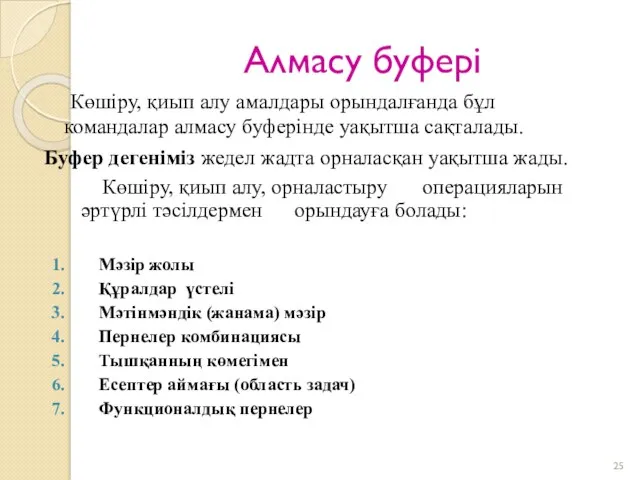 Алмасу буфері Көшіру, қиып алу амалдары орындалғанда бұл командалар алмасу