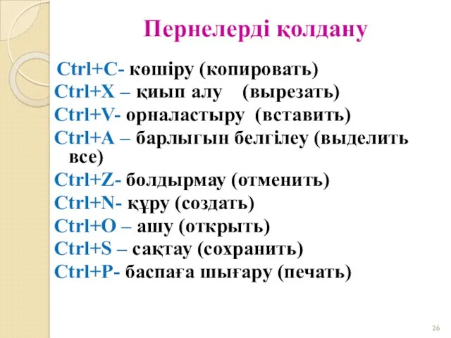 Пернелерді қолдану Ctrl+С- көшіру (копировать) Ctrl+X – қиып алу (вырезать)