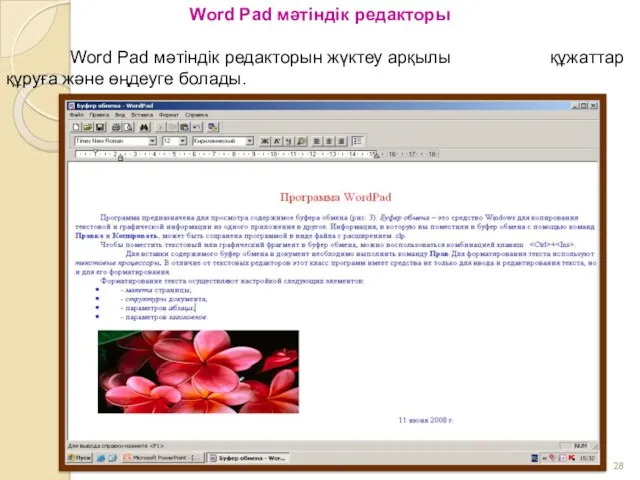 Word Pad мәтіндік редакторы Word Pad мәтіндік редакторын жүктеу арқылы құжаттар құруға және өңдеуге болады.