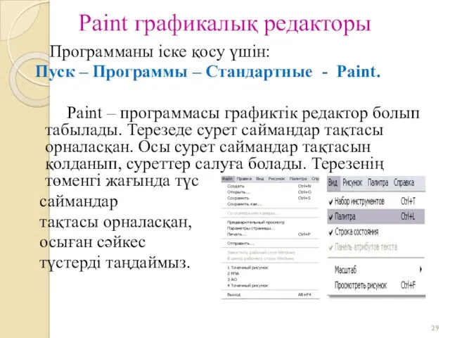 Paіnt графикалық редакторы Программаны іске қосу үшін: Пуск – Программы