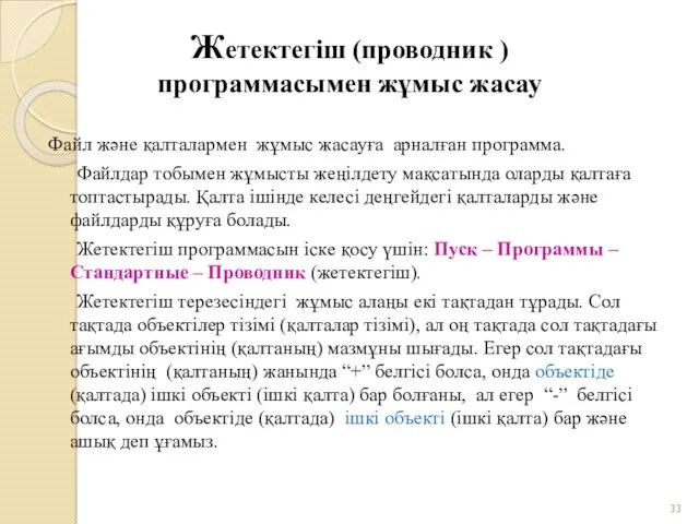 Жетектегіш (проводник ) программасымен жұмыс жасау Файл және қалталармен жұмыс