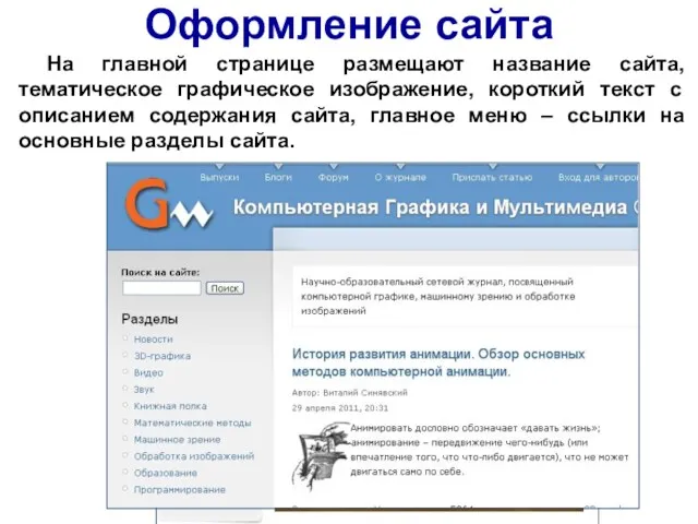 Оформление сайта На главной странице размещают название сайта, тематическое графическое