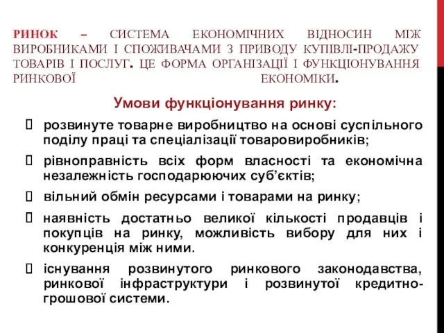 РИНОК – СИСТЕМА ЕКОНОМІЧНИХ ВІДНОСИН МІЖ ВИРОБНИКАМИ І СПОЖИВАЧАМИ З