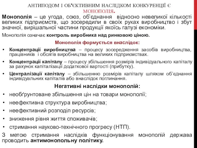 АНТИПОДОМ І ОБ'ЄКТИВНИМ НАСЛІДКОМ КОНКУРЕНЦІЇ Є МОНОПОЛІЯ. Монополія – це