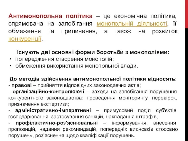 Антимонопольна політика – це економічна політика, спрямована на запобігання монопольній