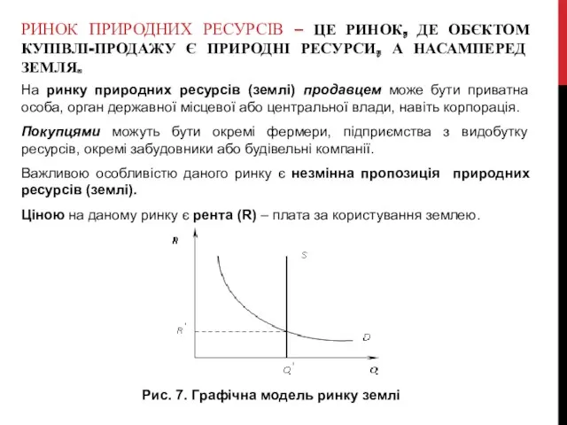 РИНОК ПРИРОДНИХ РЕСУРСІВ – ЦЕ РИНОК, ДЕ ОБЄКТОМ КУПІВЛІ-ПРОДАЖУ Є