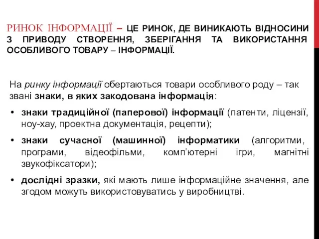 РИНОК ІНФОРМАЦІЇ – ЦЕ РИНОК, ДЕ ВИНИКАЮТЬ ВІДНОСИНИ З ПРИВОДУ