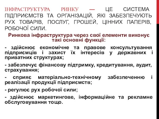 ІНФРАСТРУКТУРА РИНКУ — ЦЕ СИСТЕМА ПІДПРИЄМСТВ ТА ОРГАНІЗАЦІЙ, ЯКІ ЗАБЕЗПЕЧУЮТЬ