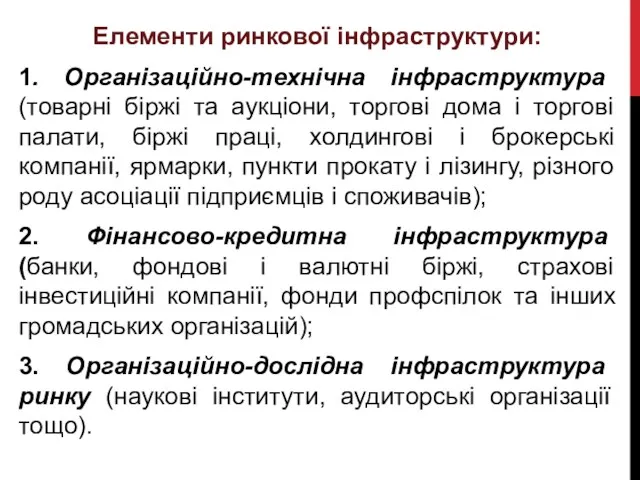 Елементи ринкової інфраструктури: 1. Організаційно-технічна інфраструктура (товарні біржі та аукціони,