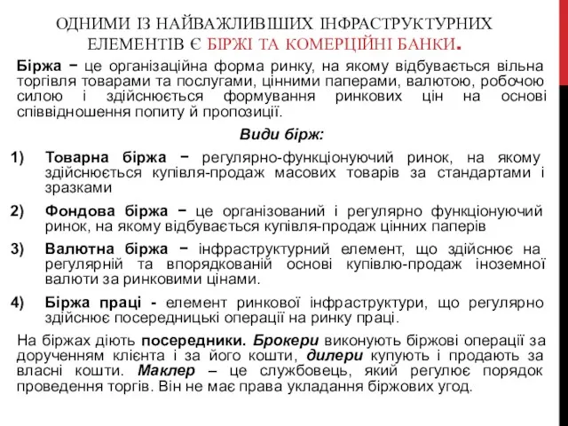 ОДНИМИ ІЗ НАЙВАЖЛИВІШИХ ІНФРАСТРУКТУРНИХ ЕЛЕМЕНТІВ Є БІРЖІ ТА КОМЕРЦІЙНІ БАНКИ.