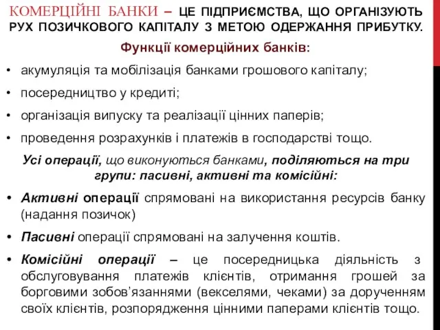 КОМЕРЦІЙНІ БАНКИ – ЦЕ ПІДПРИЄМСТВА, ЩО ОРГАНІЗУЮТЬ РУХ ПОЗИЧКОВОГО КАПІТАЛУ