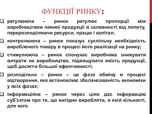 ФУНКЦІЇ РИНКУ: регулююча – ринок регулює пропорції між виробництвом певної