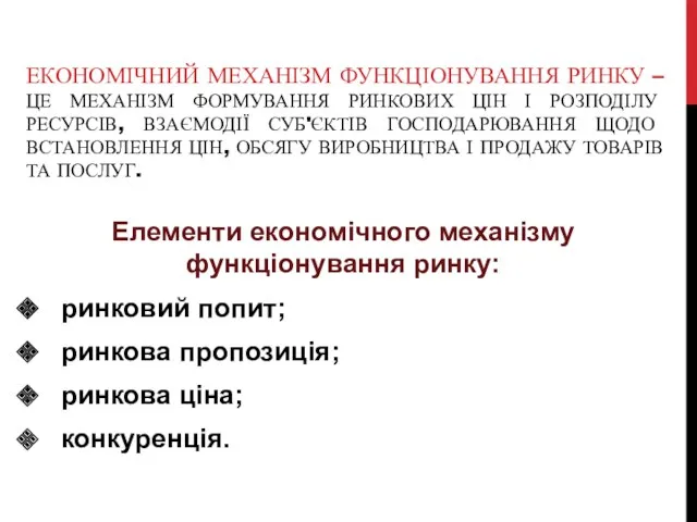 ЕКОНОМІЧНИЙ МЕХАНІЗМ ФУНКЦІОНУВАННЯ РИНКУ – ЦЕ МЕХАНІЗМ ФОРМУВАННЯ РИНКОВИХ ЦІН