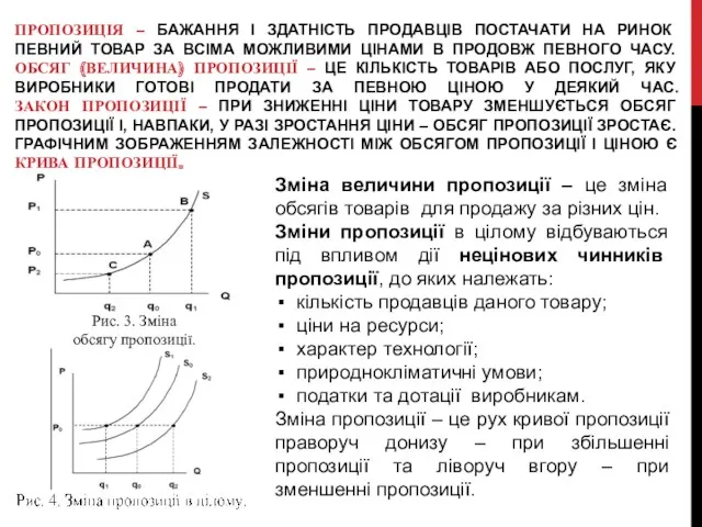 ПРОПОЗИЦІЯ – БАЖАННЯ І ЗДАТНІСТЬ ПРОДАВЦІВ ПОСТАЧАТИ НА РИНОК ПЕВНИЙ