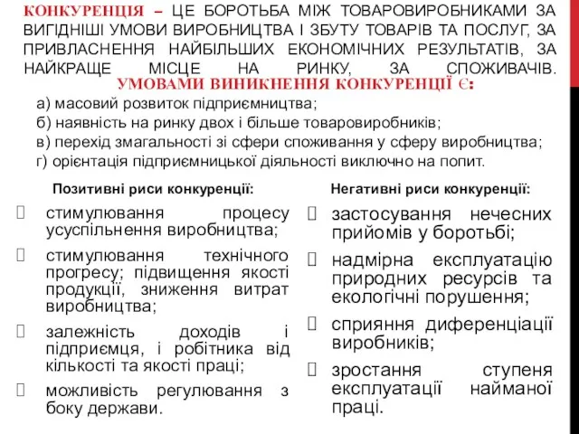 КОНКУРЕНЦІЯ – ЦЕ БОРОТЬБА МІЖ ТОВАРОВИРОБНИКАМИ ЗА ВИГІДНІШІ УМОВИ ВИРОБНИЦТВА