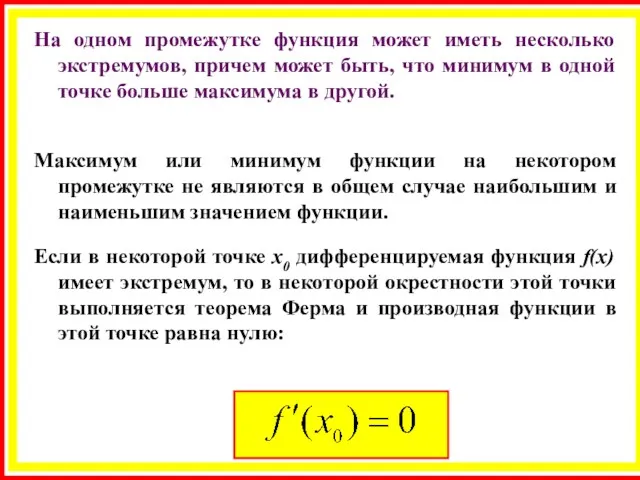 На одном промежутке функция может иметь несколько экстремумов, причем может