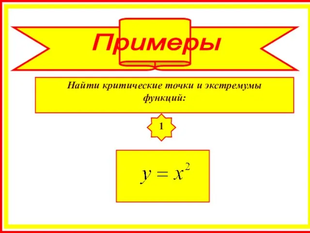 Найти критические точки и экстремумы функций: 1 Примеры